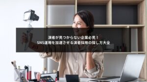 SNS運用を強化するための演者採用の探し方を解説する図解イメージ