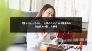 SNS運用で出演者が見つからない企業向けに演者採用の探し方を解説する図解イメージ