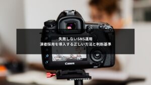 SNS運用で演者採用を正しく導入する方法と判断基準をまとめた図解イメージ