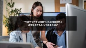 SNS運用の現状と演者採用の導入によって成果が変わる理由を示した図解イメージ