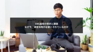 SNS運用の現状と演者採用が求められる理由を視覚的に示す図解イメージ