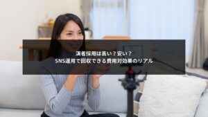 SNS運用に演者採用を導入した際の費用対効果を比較した図解イメージ