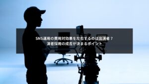 SNS運用の費用対効果を左右する出演者選びと演者採用のポイントをまとめた図解イメージ