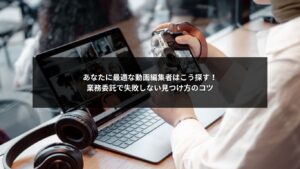 動画編集の業務委託先の見つけ方を分かりやすく解説したイメージ画像