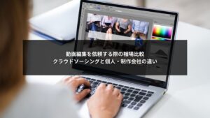 動画編集を業務委託する際の相場と依頼先の比較ポイントをまとめた図解イメージ