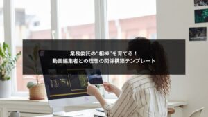 動画編集者との業務委託関係構築テンプレートを視覚的に説明する画像