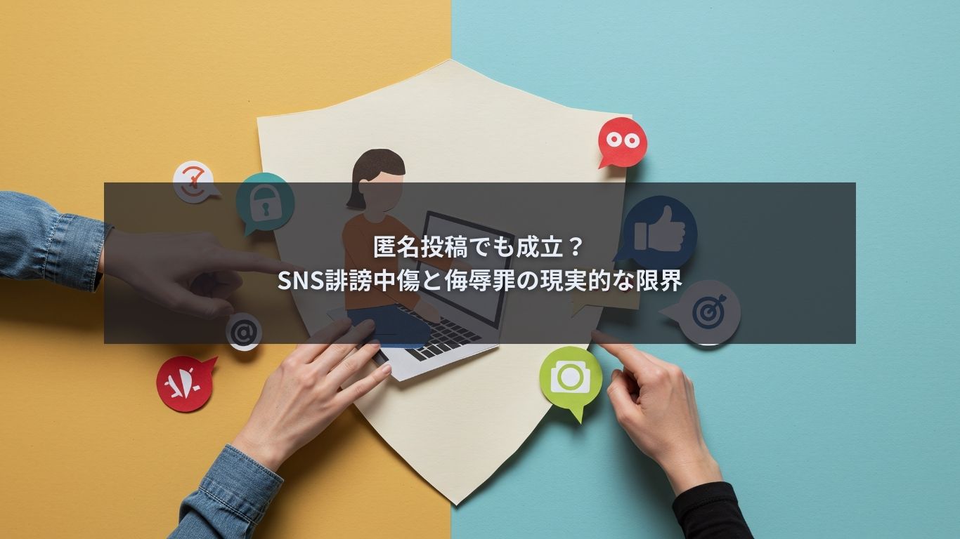 匿名投稿でも成立?SNS誹謗中傷と侮辱罪の現実的な限界