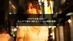 SNSとストーカー問題に悩むキャバクラ業界のリスクと対策を表したイメージ
