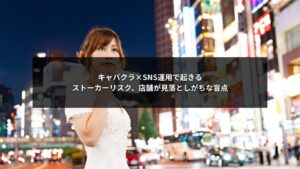 SNS運用が原因で発生するキャバクラ業界のストーカーリスクを示すイメージ