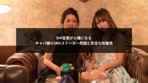 キャバ嬢のSNS運用でDM営業がストーカー問題の火種になる理由と安全な距離感の作り方