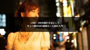 キャバ嬢のSNS運用でストーカー問題を防ぐためのLINE・DM線引きと運用ルール設計の要点