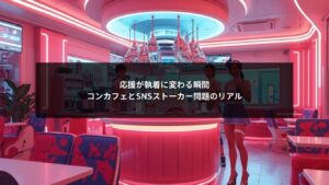 コンカフェのSNS運用で応援が執着に変わりストーカー問題が起きる要因と対策ポイント