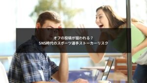 SNS時代にスポーツ選手のオフ投稿がストーカー被害につながるリスクを示すイメージ