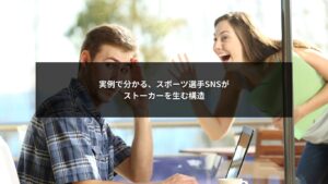スポーツ選手のSNS投稿がストーカー被害を生む構造を示すイメージ