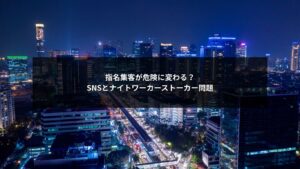 ナイトワーカーのSNS指名集客がストーカー被害につながるリスクを示すイメージ