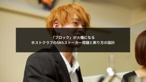 ホストクラブのSNS運用でブロックが火種になりストーカー問題が悪化する理由と断り方設計