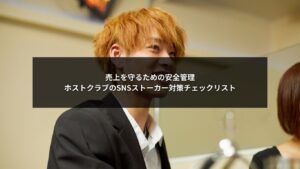 ホストクラブのSNS運用でストーカー問題を防ぐ安全管理チェックリストと運営対策