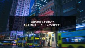ホストのSNS運用がストーカー被害と店舗経営リスクにつながる構造を示すイメージ