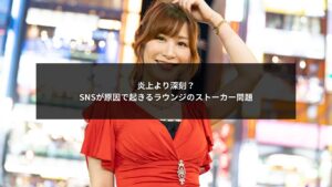 SNS運用が原因で発生するラウンジ業界のストーカー問題とリスクを示すイメージ