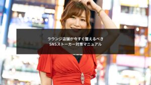 SNS運用が原因で発生するラウンジのストーカー問題と店舗対策を示すイメージ