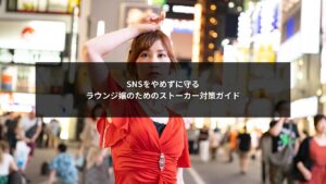 SNS運用によるストーカー被害からラウンジ嬢が身を守るための対策イメージ