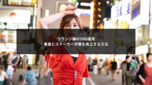 SNS運用による集客とストーカー対策を両立したいラウンジ嬢向け解説イメージ