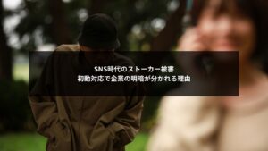 SNSストーカー初動対応により企業対応の差が結果を左右する様子を表したイメージ