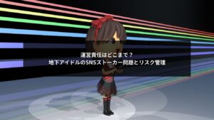 SNS運用が原因で起きる地下アイドルのストーカー問題と運営側のリスク管理ポイント