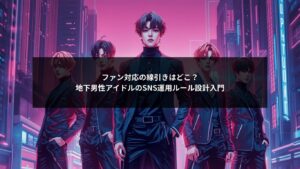 地下男性アイドルのSNS運用でストーカーリスクを抑えるファン対応の線引きとルール設計