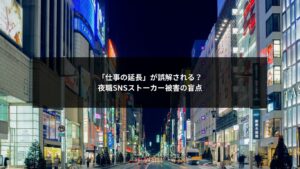 夜職のSNS発信が仕事の延長として誤解されストーカー被害につながるリスクを示すイメージ