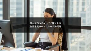 女性社長のSNS個人ブランディングがストーカー問題につながるリスクを示すイメージ