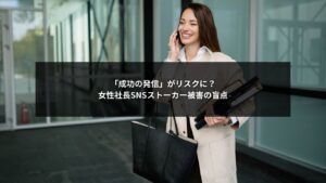 女性社長がSNSで成功を発信することでストーカー被害につながるリスクを示すイメージ