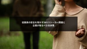 SNSストーカー対策として企業が従業員の安全を守るための取り組みイメージ