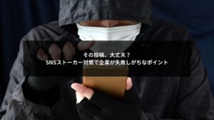 SNSストーカー対策として企業が投稿前に注意すべきリスクを確認するイメージ