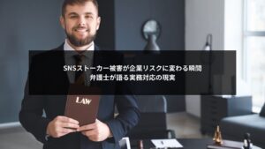 SNSストーカー被害に対する弁護士視点の企業リスク対応イメージ