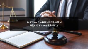SNSストーカー被害発生時に企業が取るべき弁護士探し方の判断イメージ