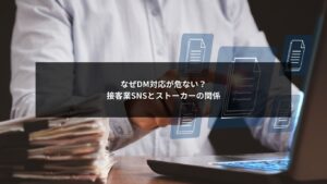 接客業におけるSNSのDM対応がストーカー被害につながる危険性を示すイメージ