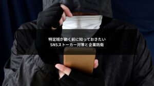 SNSストーカー問題で特定班が動く前に企業が備えるべき防衛策のイメージ