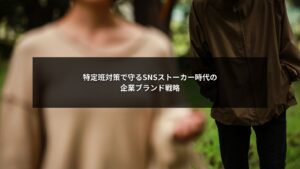 SNSストーカー問題における特定班対策で企業ブランドを守る戦略イメージ
