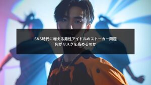 男性アイドルのSNS運用で起きるストーカー問題のリスク要因と特定防止の対策ポイント