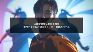 男性アイドルのSNS運用で応援が執着に変わりストーカー問題が起きる要因と対策