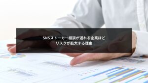 SNSストーカー問題で相談が遅れ企業リスクが拡大する構図を示すイメージ