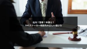 SNSストーカー相談先として社内・警察・弁護士を比較し判断する企業イメージ