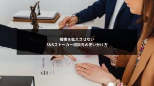 SNSストーカー相談先を社内・警察・弁護士で使い分ける企業対応イメージ