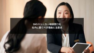 SNSストーカー問題に対応する社内相談窓口設置の重要性を示すイメージ