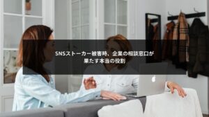 SNSストーカー被害時に企業の相談窓口が担う判断整理と防衛機能のイメージ