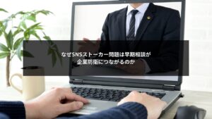 SNSストーカー問題において早期相談が企業防衛につながる構造を示すイメージ