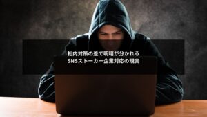 SNSストーカー問題において社内対策の有無が企業対応の結果を左右する様子