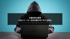 SNSストーカー問題に備える企業の社内対策と防衛体制を示すイメージ