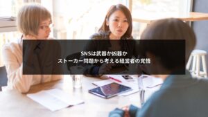 SNS運用がストーカー問題に発展するリスクと経営者判断の重要性